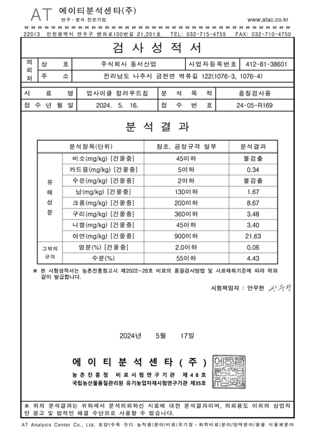 업사이클 컬러우드칩 유해 성분 검사성적서