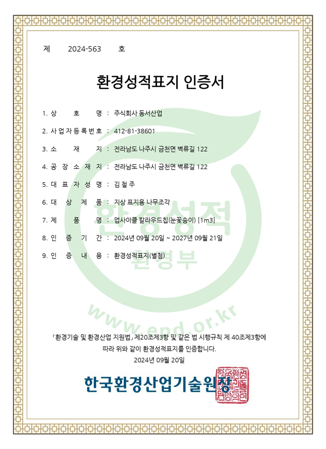 업사이클 컬러우드칩 환경성적표지 인증서